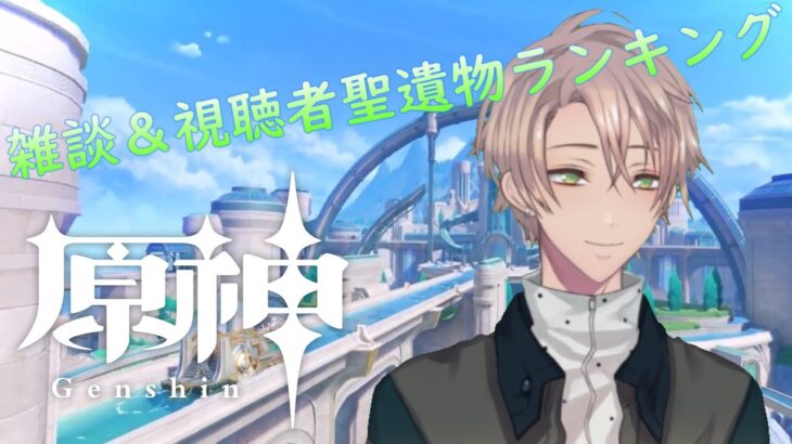 原神配信  雑談しながらゆっくり原神【視聴者聖遺物ランキング2025実施中・聖遺物鑑賞会開催】 【原神】