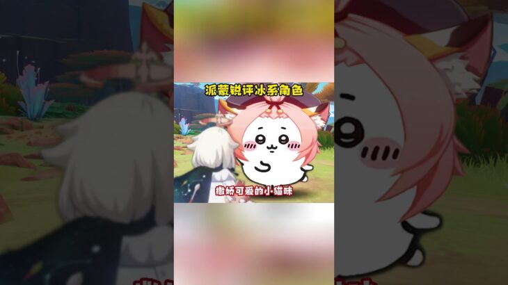 小派蒙锐评冰系角色 #原神#genshinimpact