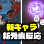 最新情報！バージョン5.8で新キャラと新元素反応が登場！【原神/げんしん】