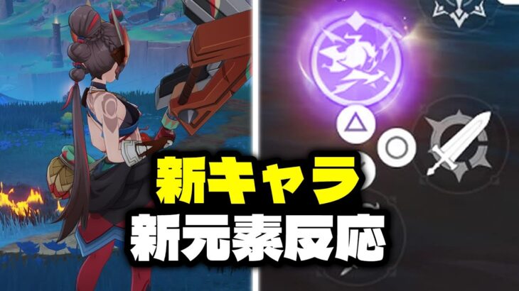 最新情報！バージョン5.8で新キャラと新元素反応が登場！【原神/げんしん】