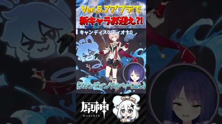 【 #原神 】Ver5.7で最強キャラをようやくお迎え!? #shorts #genshinimpact
