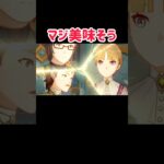 【原神】エスコフィエの本気飯がヤバすぎる