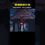 原神肝帝計劃：蒙德城內開箱路線，《屋頂4個寶箱》，輕松拿到好禮物！ #地铁逃生 #和平精英 #射击游戏 #战术竞技 #游戏攻略