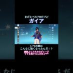 氷キャラ最強はガイアだったか！？ #原神 #genshin #genshinimpact #氷風 #ネタ枠 #ガイア #shorts
