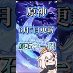 6月7日更新原石コード！