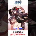 原神　上位互換が生まれてしまったキャラ二選！！　 #shorts   #原神   #genshinimpact   #ゆっくり解説