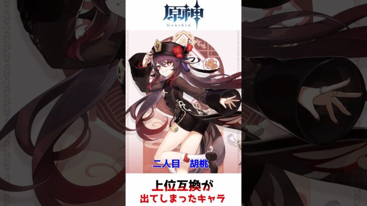 原神　上位互換が生まれてしまったキャラ二選！！　 #shorts   #原神   #genshinimpact   #ゆっくり解説