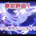 【原神】約1分解説！スカークと相性がいいキャラは誰だ？！事前評価！※まだ実装されてはないので、予想段階です