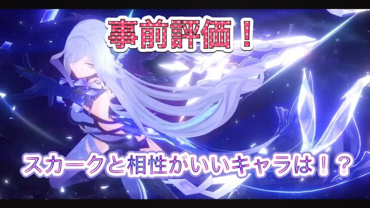 【原神】約1分解説！スカークと相性がいいキャラは誰だ？！事前評価！※まだ実装されてはないので、予想段階です