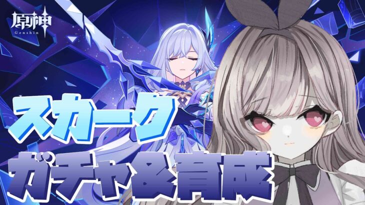 【原神】ついに来た！スカークとダリアのガチャ！ですよ🦒✨【きりんのまつげ】