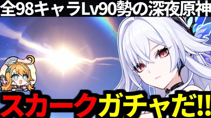 【 原神 】スカークガチャだ！最強の師匠の実力をレベル90まで育成して検証する深夜原神【 Genshin Impact 】