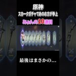 【原神】スカーク引くぞおおおお #原神 #原神ガチャ #ゲーム実況 #shorts #スカーク