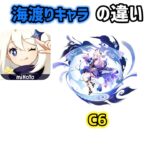 【原神】海渡りキャラの違い #原神 #genshinimpact