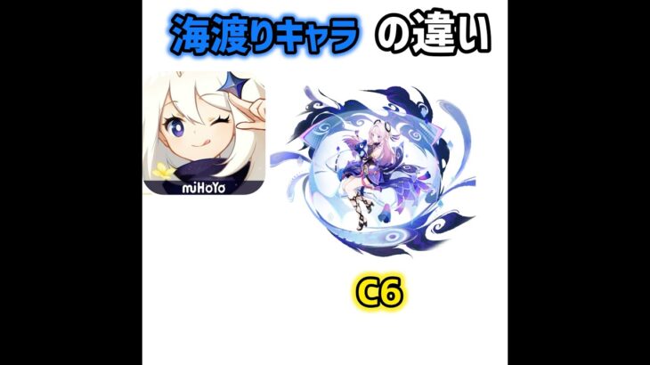 【原神】海渡りキャラの違い #原神 #genshinimpact