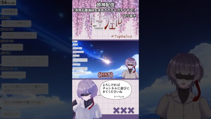 【切り抜き】原神ガチャ無心教 #shorts #vtuber #切り抜き #tophelive #ゲーム実況 #genshinimpact #原神 #赤角石塵滅砕