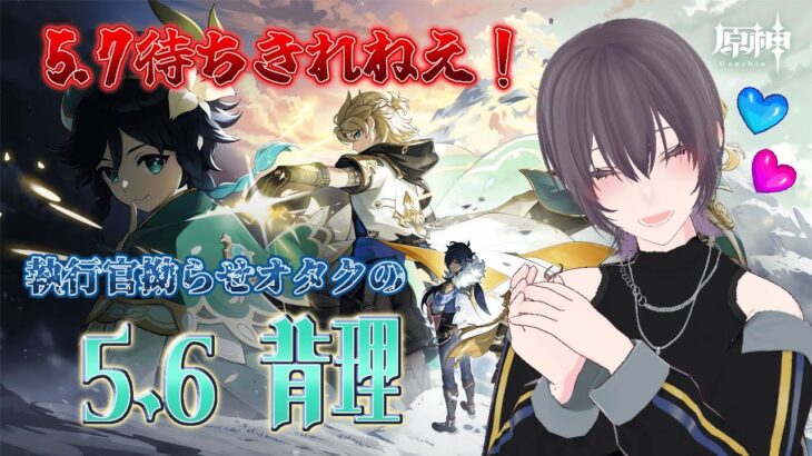 【原神】執行官オタクのver5.6『背理』攻略