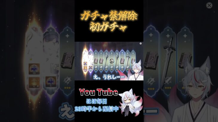 【原神】ガチャ禁解除後初ガチャ #原神 #genshin #ガチャ #スカーク #申鶴 #shorts #vtuber #新人vtuber #おすすめ #バズれ