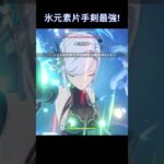 【原神】スカーク実装直前！氷元素片手剣最強！