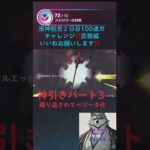 原神１００連ガチャ神引き配信パート3