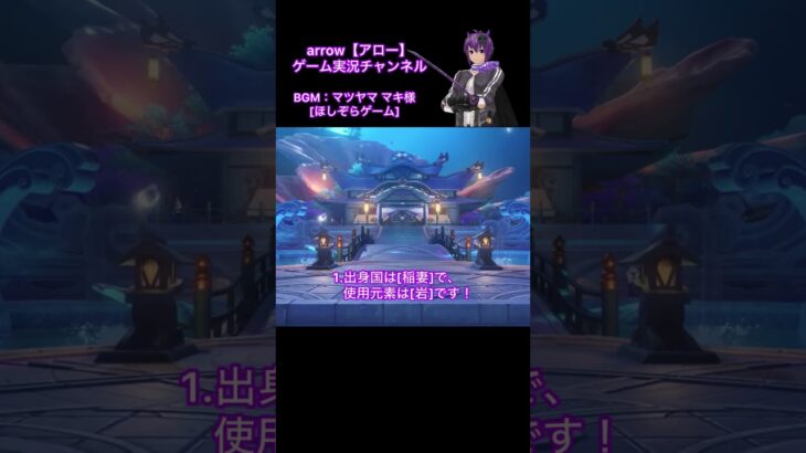 原神キャラ当てクイズ！【第17弾】#原神 #キャラクター #クイズ #shorts #ショート #動画 #稲妻 #アロー