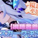 【原神】【参加型】最強は誰の手に！？視聴者参加型の、最強スカーク決定戦！初見さんも大歓迎！！ #原神  #聖遺物鑑賞 #初見歓迎 #スカーク #最強スカーク決定戦