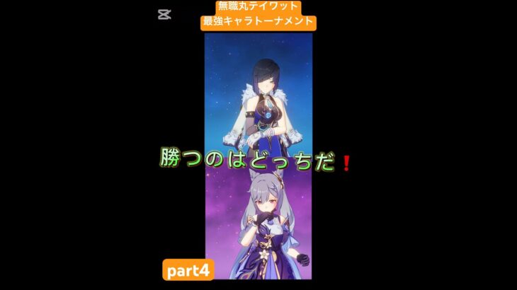 【原神】無職丸テイワット最強キャラトーナメントpart4#原神＃ホヨバース #genshinimpact #夜蘭