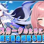 【#原神 #朝活】『スカーク』ガチャのために原石あつめまくるわよ！【Genshin／VTuber／山田シャロ】