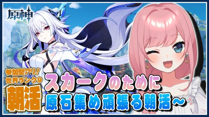 【#原神 #朝活】『スカーク』ガチャのために原石あつめまくるわよ！【Genshin／VTuber／山田シャロ】