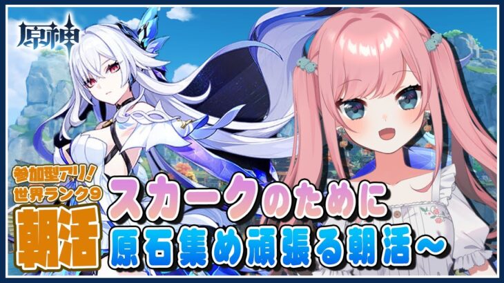 【#原神 #朝活】『スカーク』ガチャのために原石あつめまくるわよ！【Genshin／VTuber／山田シャロ】