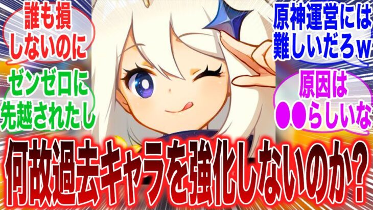 【原神】「どうして原神運営は意地でも過去キャラの強化を絶対にしないんだろう？」に対するみんなの反応集【ガチャ】【祈願】【考察】【エスコフィエ】【スカーク】【原神反応集】【幻想シアター】【ナドクライ】