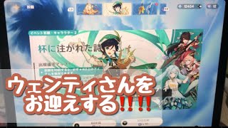 【原神】お迎えしたかったウェンティさんをお迎えするだけのガチャ動画〜！！！！！！