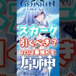 スカーク引くべきか？2凸が最強かも？ #genshinimpact  #原神   #shorts  #genshin  #スカーク #星と深淵とスカークと  #GenshinSkirkGuide
