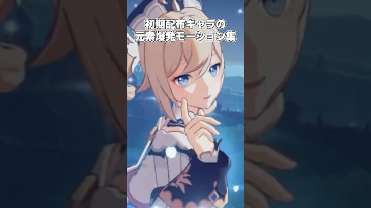 【原神】初期配布キャラの元素爆発モーション集　#原神 #genshinimpact #shorts