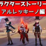 【原神朗読会】キャラクターストーリー アルレッキーノ編