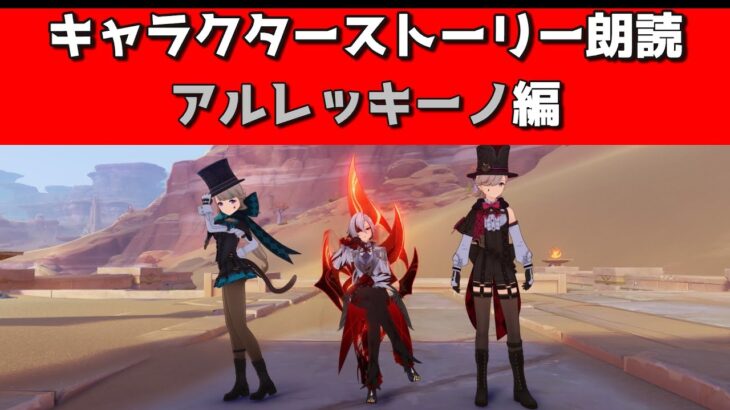 【原神朗読会】キャラクターストーリー アルレッキーノ編