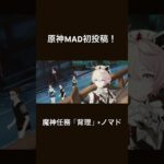 原神MAD初投稿です！魔神任務「背理」×ノマド #原神攻略 #原神 #hoyovers #genshinimpact #genshin #原神写真部 #原神mad