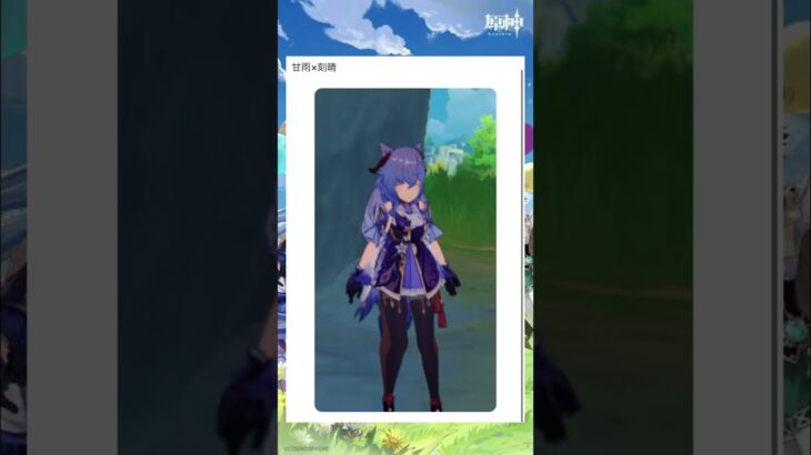 甘雨×刻晴 #原神攻略 #genshinimpact #hoyovers #原神 #genshin #原神写真部 #甘雨 #刻晴 #げんしん