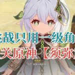 挑战只用一级角色通关原神！零氪一级角色战斗和元素解密！【须弥篇】遊戲#手機遊戲#原神#原神攻略