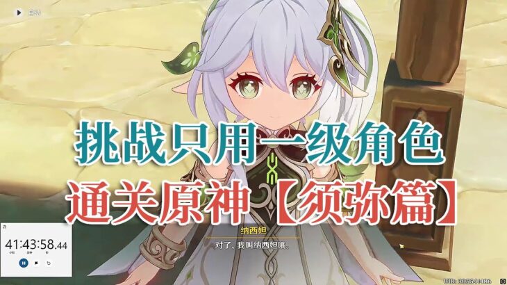 挑战只用一级角色通关原神！零氪一级角色战斗和元素解密！【须弥篇】遊戲#手機遊戲#原神#原神攻略