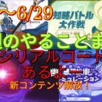 【原神】1週間やることまとめ（20250623～0629）新コンテンツ「幽境の激戦」解放！【原石大量入手】