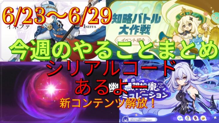 【原神】1週間やることまとめ（20250623～0629）新コンテンツ「幽境の激戦」解放！【原石大量入手】