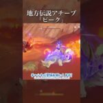 【原神】地方伝説アチーブ 「ピーク」 #原神 #原神攻略 #shorts