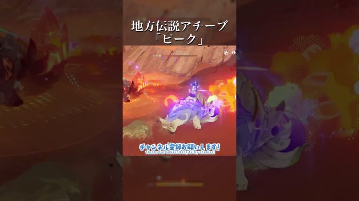 【原神】地方伝説アチーブ 「ピーク」 #原神 #原神攻略 #shorts