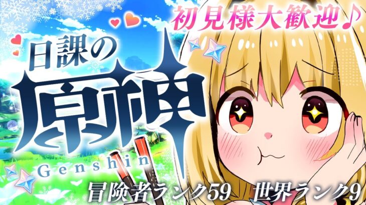 【#原神 #雑談 】初見様大歓迎💗皆と雑談しながら探索＆イベント消化＆精鋭狩り✨　#gensinimpact【 #天癒るりは/＃Vtuber 】#あまるりライブ