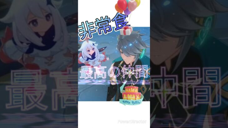 パイモンお誕生日おめでとう！ #原神 #原神_キャラ生誕祭 #パイモン #派蒙 #paimon #誕生日 #誕生日動画 #genshinimpact #えへってなんだよ！ #最高の仲間 #非常食