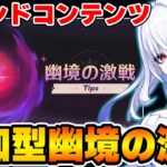 【原神】みんなの自慢のキャラ集まれ！視聴者参加型で新エンドコンテンツ『幽境の激戦』を遊ぶぞ！【原神/Genshin】