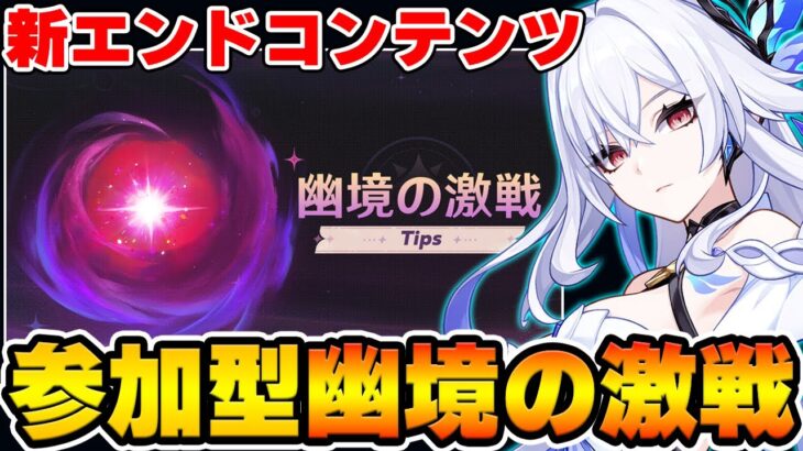 【原神】みんなの自慢のキャラ集まれ！視聴者参加型で新エンドコンテンツ『幽境の激戦』を遊ぶぞ！【原神/Genshin】