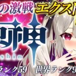 【#原神 #幽境の激戦 】初見様大歓迎💗幽境の激戦エクストラV目指す配信！アドバイス大歓迎✨　#gensinimpact【 #天癒るりは/＃Vtuber 】#あまるりライブ