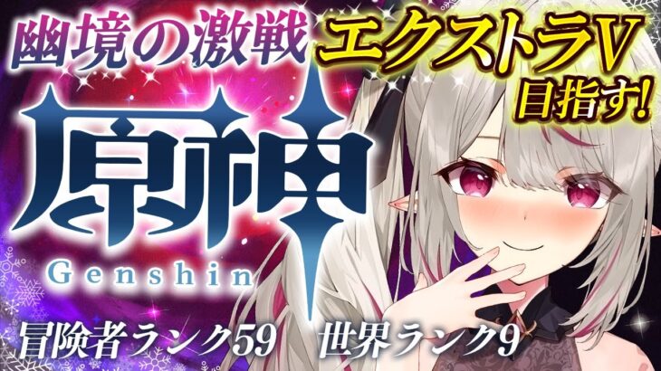 【#原神 #幽境の激戦 】初見様大歓迎💗幽境の激戦エクストラV目指す配信！アドバイス大歓迎✨　#gensinimpact【 #天癒るりは/＃Vtuber 】#あまるりライブ