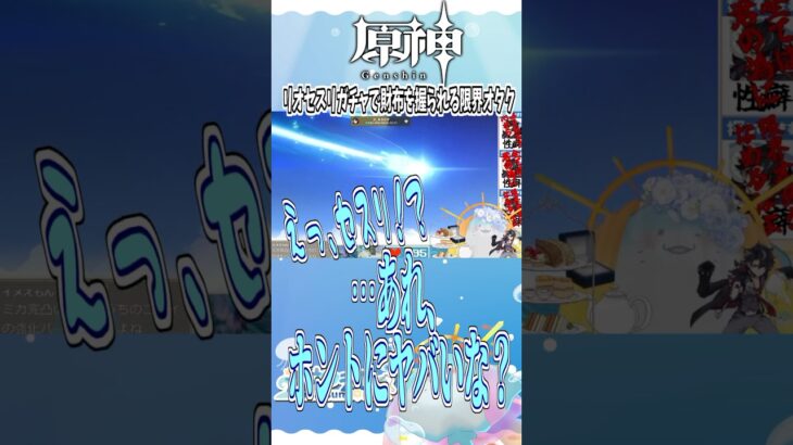 リオセスリの手のひらの上で踊らされまくってる限界オタク #shorts #えい海遊中 #vtuber #ゲーム実況 #原神 #genshinimpact #リオセスリ #ガチャ #爆死  #初見